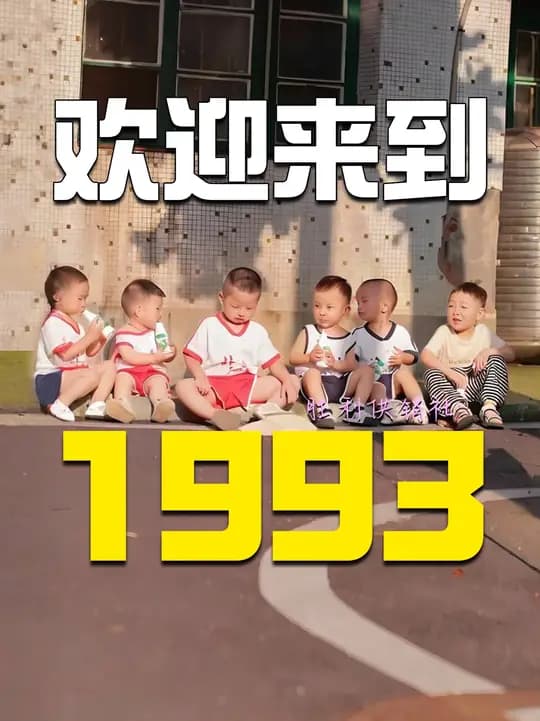 1993, how old were you? What makes this year so unforgettable?