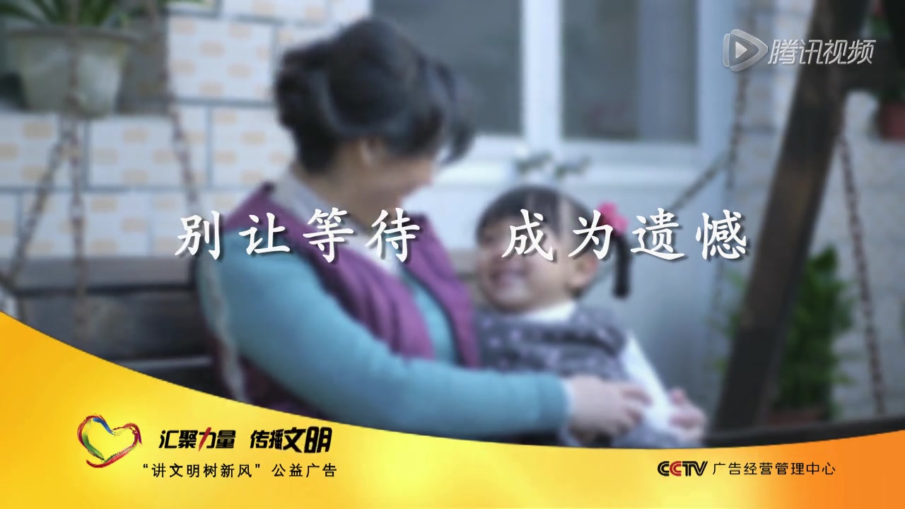 央视《孝道》公益广告 别让等待成为遗憾