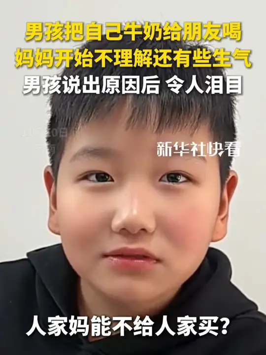 男孩把自己牛奶给朋友喝，妈妈开始不理解还有些生气，男孩说出原因后，令人泪目