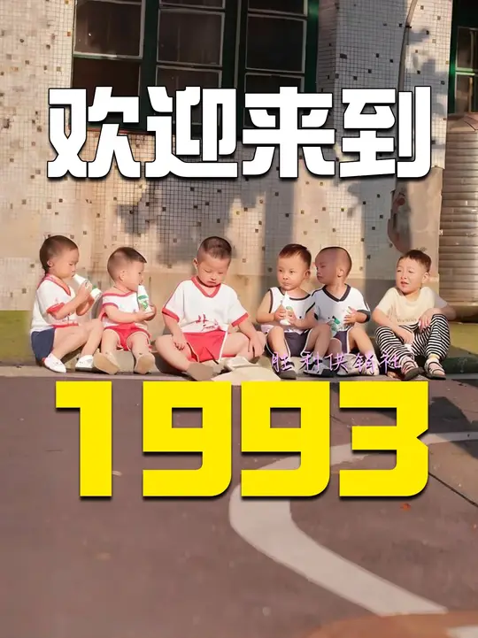 1993, how old were you? What makes this year so unforgettable?